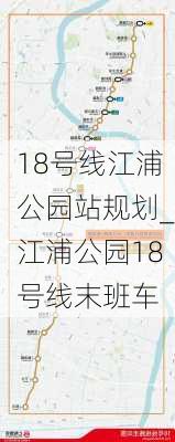 18号线江浦公园站规划_江浦公园18号线末班车