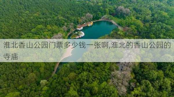 淮北香山公园门票多少钱一张啊,淮北的香山公园的寺庙