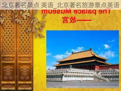 北京著名景点 英语_北京著名旅游景点英语