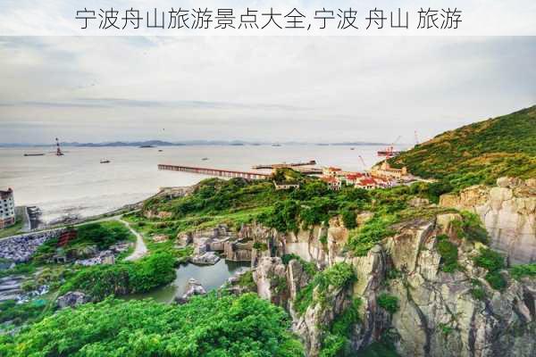 宁波舟山旅游景点大全,宁波 舟山 旅游