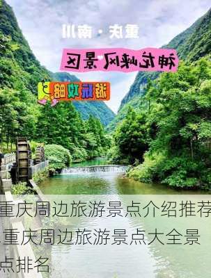 重庆周边旅游景点介绍推荐,重庆周边旅游景点大全景点排名