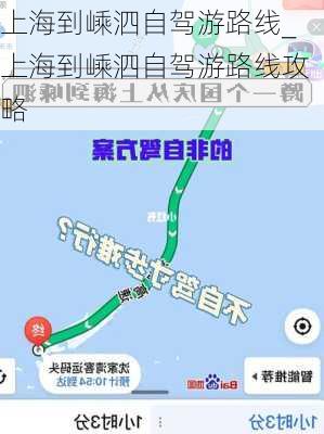 上海到嵊泗自驾游路线_上海到嵊泗自驾游路线攻略