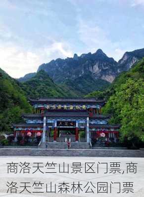 商洛天竺山景区门票,商洛天竺山森林公园门票