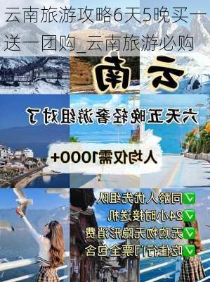 云南旅游攻略6天5晚买一送一团购_云南旅游必购