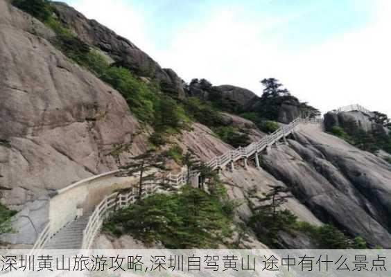 深圳黄山旅游攻略,深圳自驾黄山 途中有什么景点