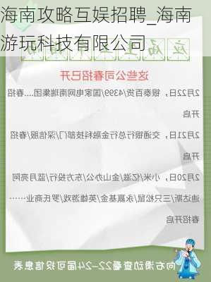 海南攻略互娱招聘_海南游玩科技有限公司