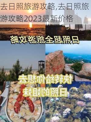 去日照旅游攻略,去日照旅游攻略2023最新价格