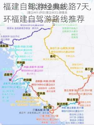 福建自驾游经典线路7天,环福建自驾游路线推荐