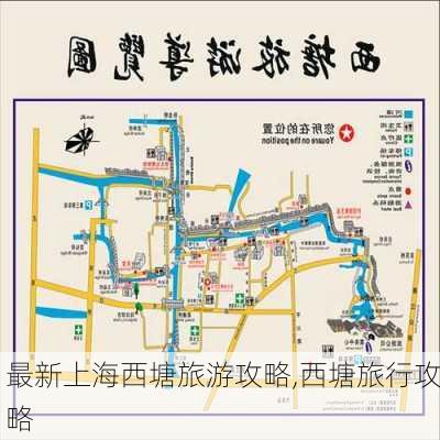 最新上海西塘旅游攻略,西塘旅行攻略