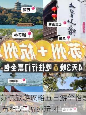 苏杭旅游攻略五日游价格表,苏杭5日游纯玩团