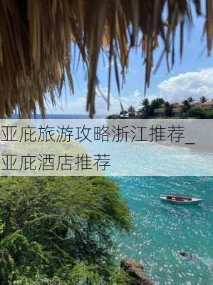 亚庇旅游攻略浙江推荐_亚庇酒店推荐