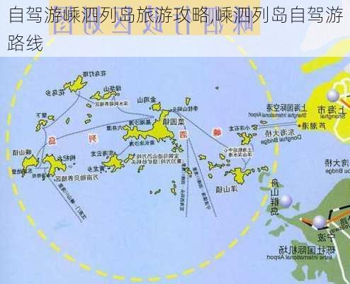 自驾游嵊泗列岛旅游攻略,嵊泗列岛自驾游路线