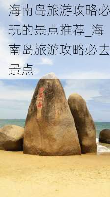 海南岛旅游攻略必玩的景点推荐_海南岛旅游攻略必去景点