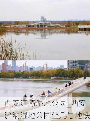 西安浐灞湿地公园_西安浐灞湿地公园坐几号地铁