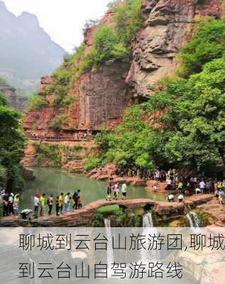 聊城到云台山旅游团,聊城到云台山自驾游路线