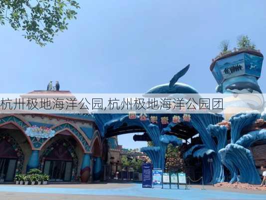 杭卅极地海洋公园,杭州极地海洋公园团