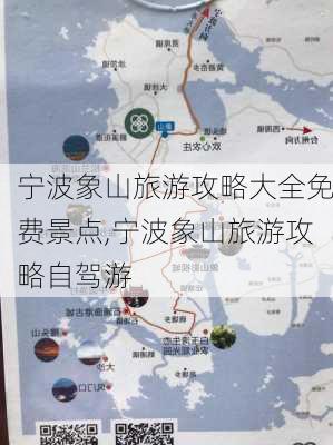 宁波象山旅游攻略大全免费景点,宁波象山旅游攻略自驾游