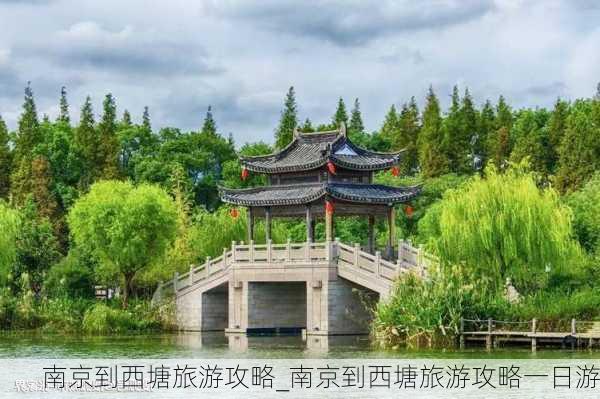 南京到西塘旅游攻略_南京到西塘旅游攻略一日游