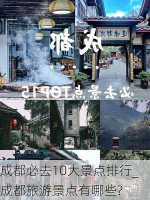 成都必去10大景点排行_成都旅游景点有哪些?