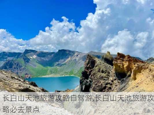 长白山天池旅游攻略自驾游,长白山天池旅游攻略必去景点