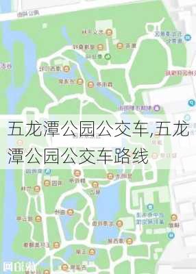 五龙潭公园公交车,五龙潭公园公交车路线