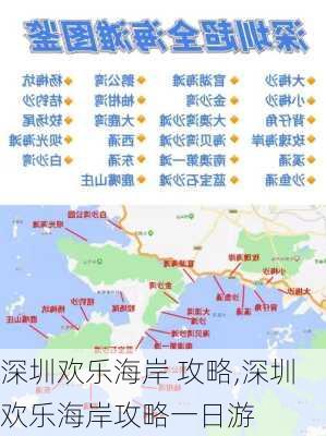 深圳欢乐海岸 攻略,深圳欢乐海岸攻略一日游