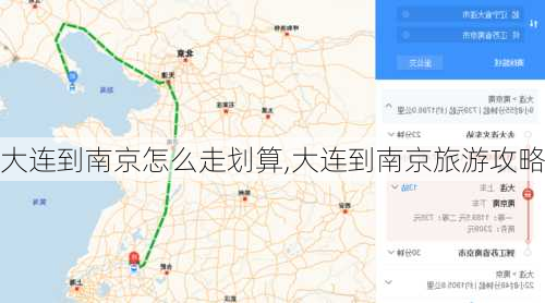 大连到南京怎么走划算,大连到南京旅游攻略