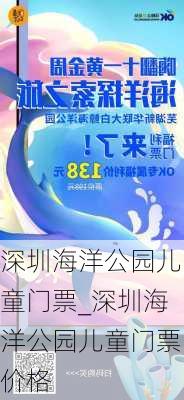 深圳海洋公园儿童门票_深圳海洋公园儿童门票价格