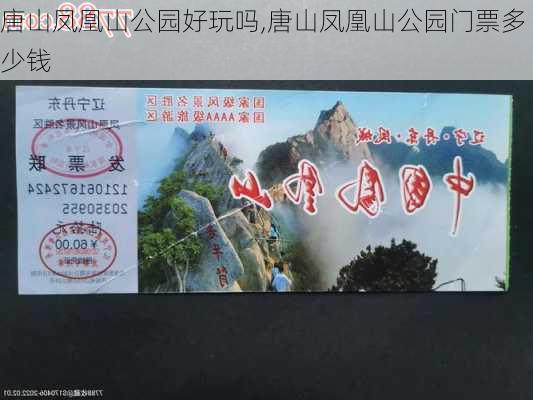 唐山凤凰山公园好玩吗,唐山凤凰山公园门票多少钱