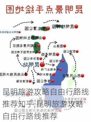 昆明旅游攻略自由行路线推荐知乎,昆明旅游攻略自由行路线推荐