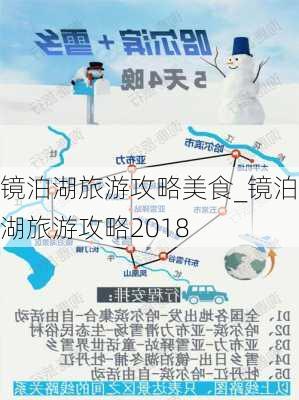 镜泊湖旅游攻略美食_镜泊湖旅游攻略2018