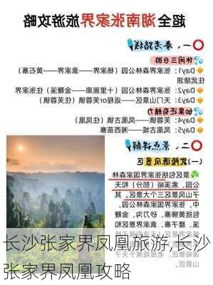 长沙张家界凤凰旅游,长沙张家界凤凰攻略