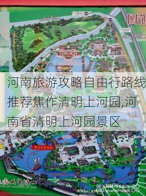 河南旅游攻略自由行路线推荐焦作清明上河园,河南省清明上河园景区