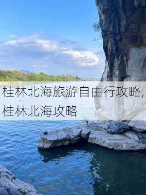 桂林北海旅游自由行攻略,桂林北海攻略