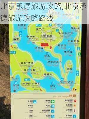 北京承德旅游攻略,北京承德旅游攻略路线