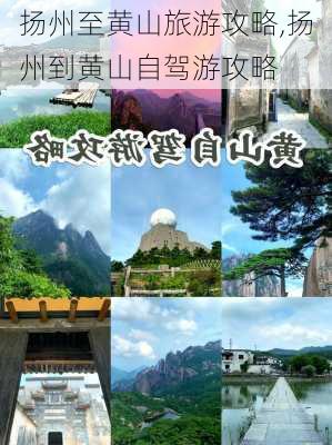 扬州至黄山旅游攻略,扬州到黄山自驾游攻略