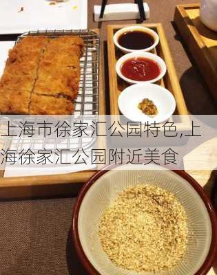 上海市徐家汇公园特色,上海徐家汇公园附近美食