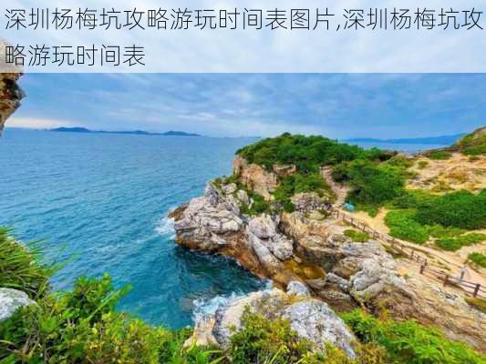 深圳杨梅坑攻略游玩时间表图片,深圳杨梅坑攻略游玩时间表