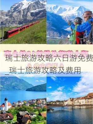 瑞士旅游攻略六日游免费_瑞士旅游攻略及费用