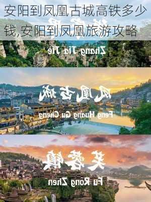 安阳到凤凰古城高铁多少钱,安阳到凤凰旅游攻略