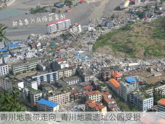 青川地震带走向_青川地震遗址公园受损