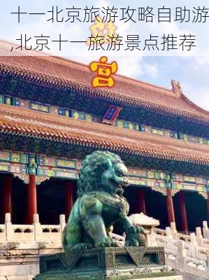 十一北京旅游攻略自助游,北京十一旅游景点推荐