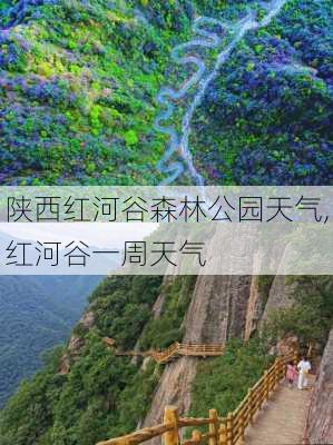 陕西红河谷森林公园天气,红河谷一周天气