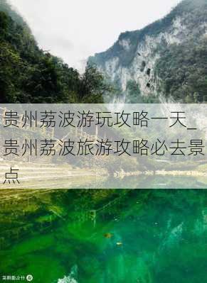 贵州荔波游玩攻略一天_贵州荔波旅游攻略必去景点