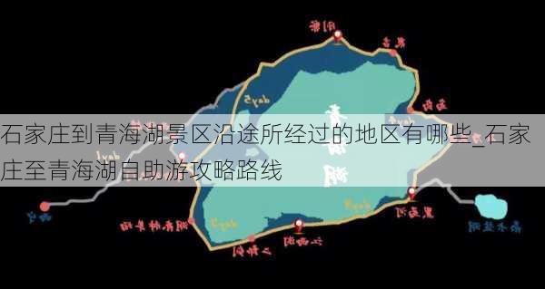 石家庄到青海湖景区沿途所经过的地区有哪些_石家庄至青海湖自助游攻略路线