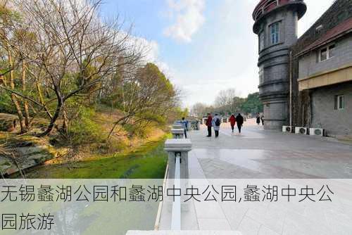 无锡蠡湖公园和蠡湖中央公园,蠡湖中央公园旅游