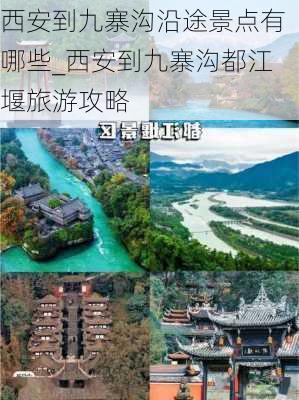 西安到九寨沟沿途景点有哪些_西安到九寨沟都江堰旅游攻略