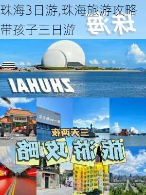 珠海3日游,珠海旅游攻略带孩子三日游