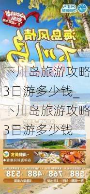 下川岛旅游攻略3日游多少钱_下川岛旅游攻略3日游多少钱