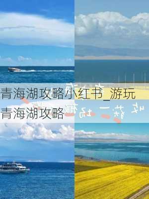 青海湖攻略小红书_游玩青海湖攻略